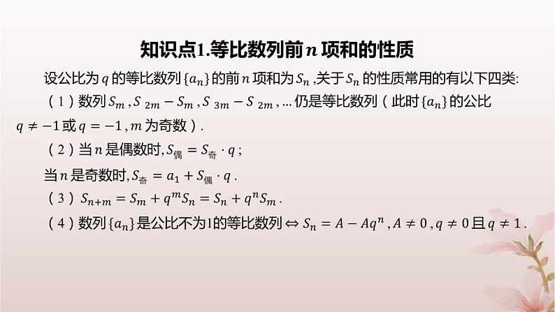 江苏专版2023_2024学年新教材高中数学第4章数列4.3等比数列4.3.3等比数列的前n项和第2课时等比数列前n项和的性质及应用课件苏教版选择性必修第一册04