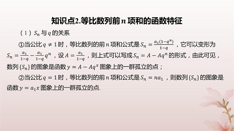 江苏专版2023_2024学年新教材高中数学第4章数列4.3等比数列4.3.3等比数列的前n项和第2课时等比数列前n项和的性质及应用课件苏教版选择性必修第一册05