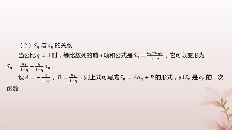 江苏专版2023_2024学年新教材高中数学第4章数列4.3等比数列4.3.3等比数列的前n项和第2课时等比数列前n项和的性质及应用课件苏教版选择性必修第一册06