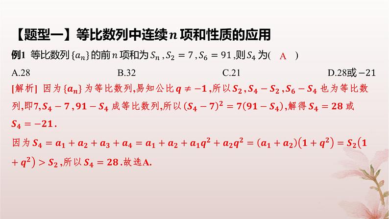 江苏专版2023_2024学年新教材高中数学第4章数列4.3等比数列4.3.3等比数列的前n项和第2课时等比数列前n项和的性质及应用课件苏教版选择性必修第一册08