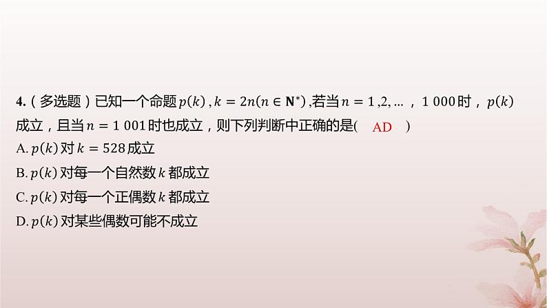 江苏专版2023_2024学年新教材高中数学第4章数列4.4数学归纳法第1课时数学归纳法分层作业课件苏教版选择性必修第一册第5页
