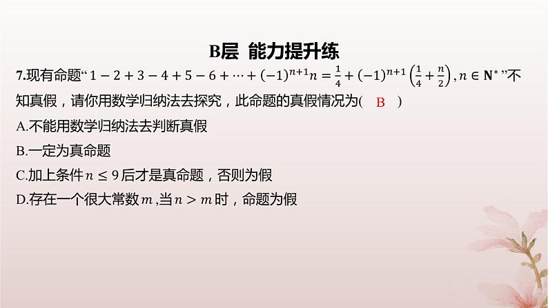 江苏专版2023_2024学年新教材高中数学第4章数列4.4数学归纳法第1课时数学归纳法分层作业课件苏教版选择性必修第一册第8页
