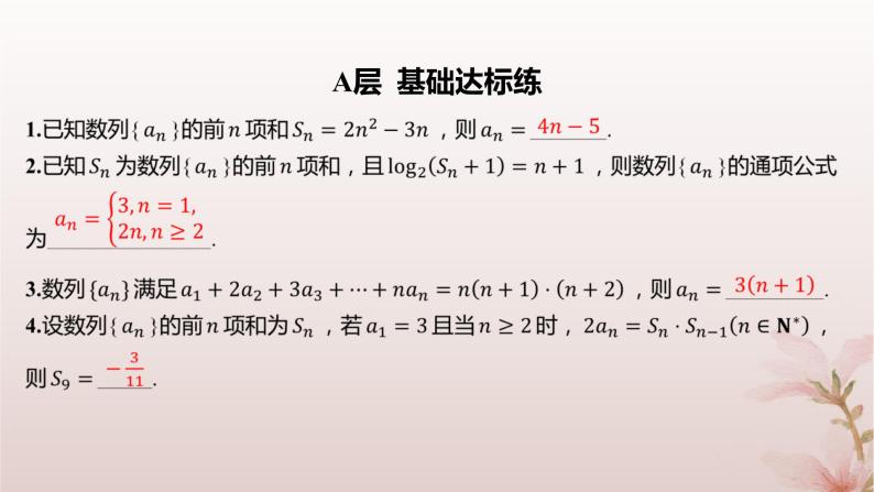 江苏专版2023_2024学年新教材高中数学第4章数列培优课10用an与Sn的关系求通项公式分层作业课件苏教版选择性必修第一册02