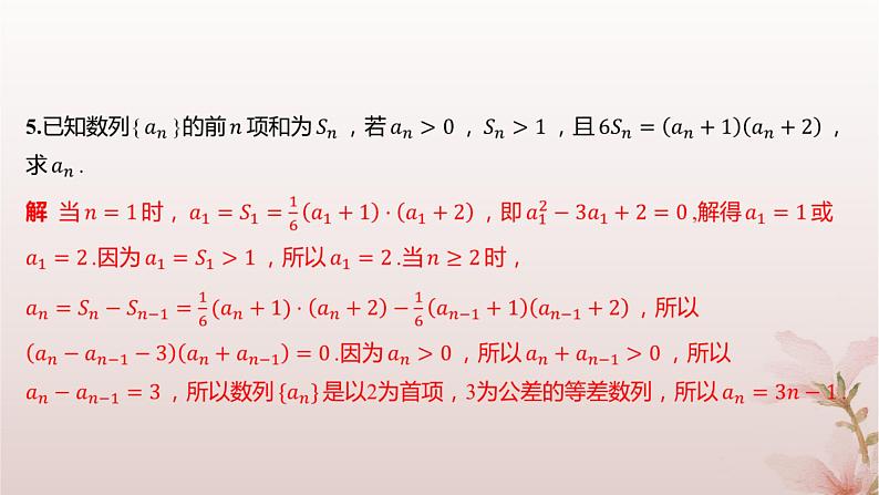 江苏专版2023_2024学年新教材高中数学第4章数列培优课10用an与Sn的关系求通项公式分层作业课件苏教版选择性必修第一册03