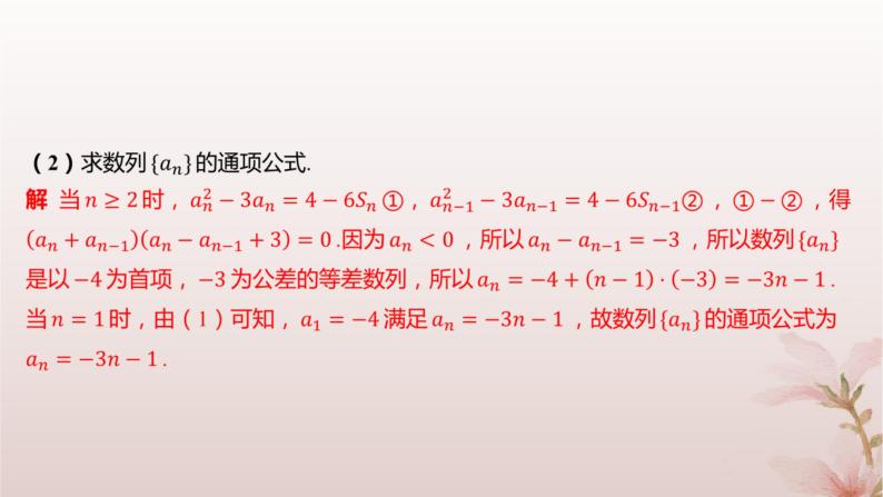 江苏专版2023_2024学年新教材高中数学第4章数列培优课10用an与Sn的关系求通项公式分层作业课件苏教版选择性必修第一册05