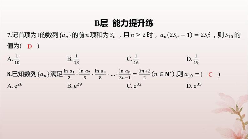 江苏专版2023_2024学年新教材高中数学第4章数列培优课10用an与Sn的关系求通项公式分层作业课件苏教版选择性必修第一册06
