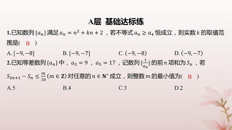 江苏专版2023_2024学年新教材高中数学第4章数列培优课数列与不等式分层作业课件苏教版选择性必修第一册第2页