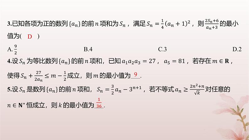 江苏专版2023_2024学年新教材高中数学第4章数列培优课数列与不等式分层作业课件苏教版选择性必修第一册第3页