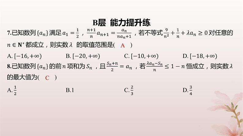 江苏专版2023_2024学年新教材高中数学第4章数列培优课数列与不等式分层作业课件苏教版选择性必修第一册第6页