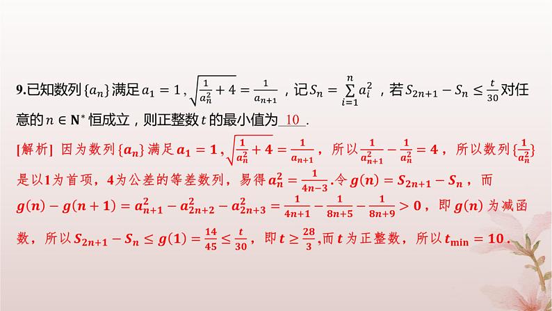 江苏专版2023_2024学年新教材高中数学第4章数列培优课数列与不等式分层作业课件苏教版选择性必修第一册第7页