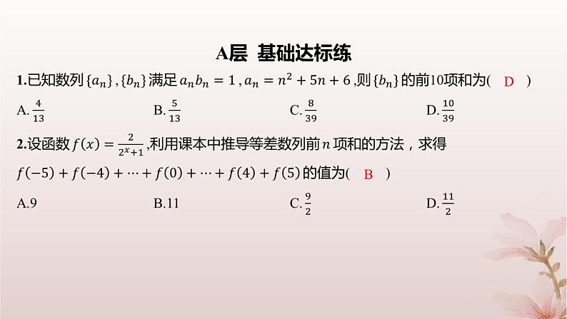 江苏专版2023_2024学年新教材高中数学第4章数列培优课数列求和分层作业课件苏教版选择性必修第一册02