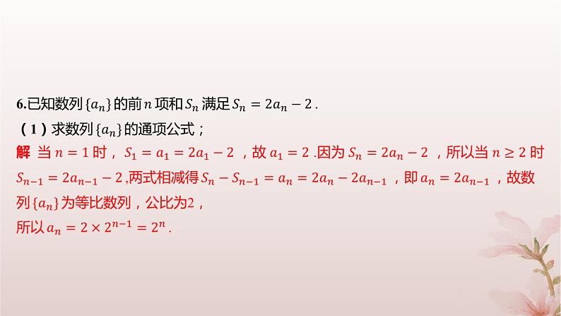 江苏专版2023_2024学年新教材高中数学第4章数列培优课数列求和分层作业课件苏教版选择性必修第一册04