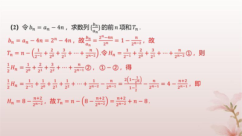 江苏专版2023_2024学年新教材高中数学第4章数列培优课数列求和分层作业课件苏教版选择性必修第一册05