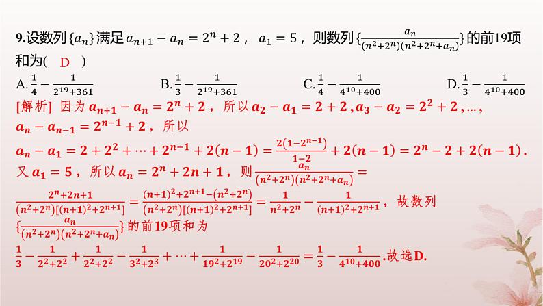江苏专版2023_2024学年新教材高中数学第4章数列培优课数列求和分层作业课件苏教版选择性必修第一册07