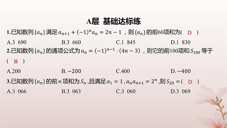 江苏专版2023_2024学年新教材高中数学第4章数列培优课数列的奇偶项问题分层作业课件苏教版选择性必修第一册第2页
