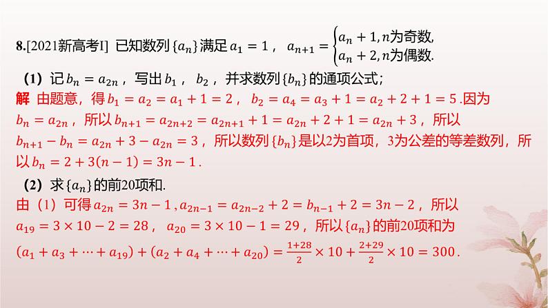 江苏专版2023_2024学年新教材高中数学第4章数列培优课数列的奇偶项问题分层作业课件苏教版选择性必修第一册第5页