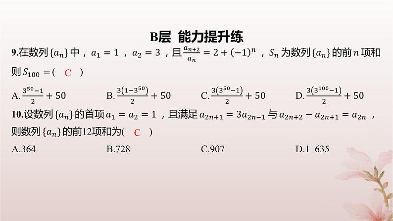 江苏专版2023_2024学年新教材高中数学第4章数列培优课数列的奇偶项问题分层作业课件苏教版选择性必修第一册第6页