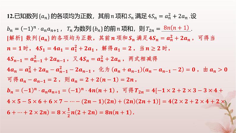 江苏专版2023_2024学年新教材高中数学第4章数列培优课数列的奇偶项问题分层作业课件苏教版选择性必修第一册第8页