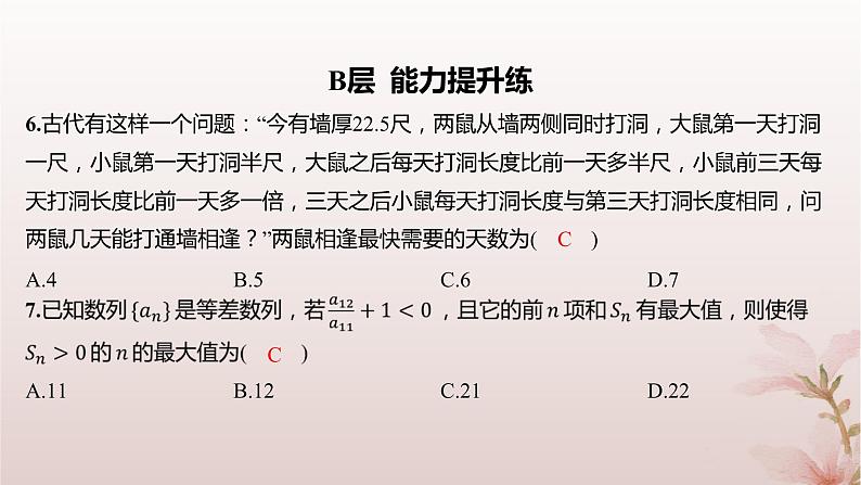 江苏专版2023_2024学年新教材高中数学第4章数列培优课等差数列性质的综合问题分层作业课件苏教版选择性必修第一册第6页