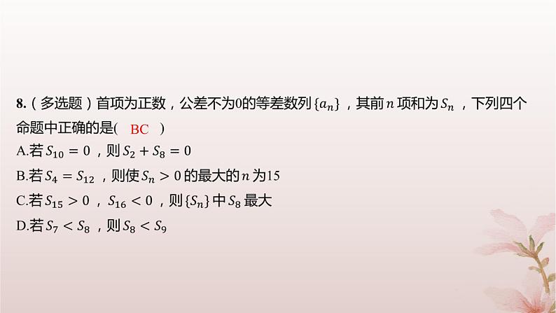 江苏专版2023_2024学年新教材高中数学第4章数列培优课等差数列性质的综合问题分层作业课件苏教版选择性必修第一册第7页