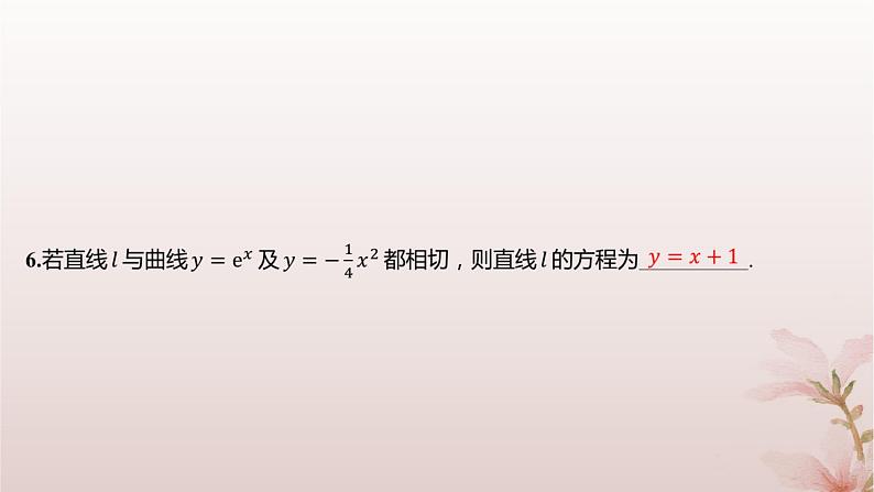 江苏专版2023_2024学年新教材高中数学第5章导数及其应用培优课曲线的切线问题分层作业课件苏教版选择性必修第一册第3页