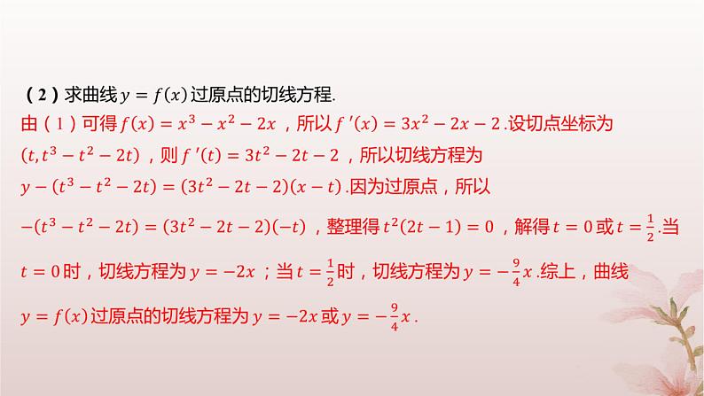 江苏专版2023_2024学年新教材高中数学第5章导数及其应用培优课曲线的切线问题分层作业课件苏教版选择性必修第一册第5页