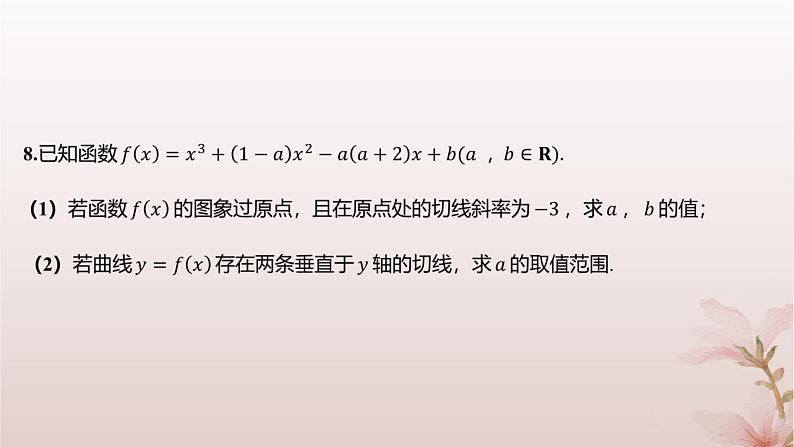 江苏专版2023_2024学年新教材高中数学第5章导数及其应用培优课曲线的切线问题分层作业课件苏教版选择性必修第一册第6页
