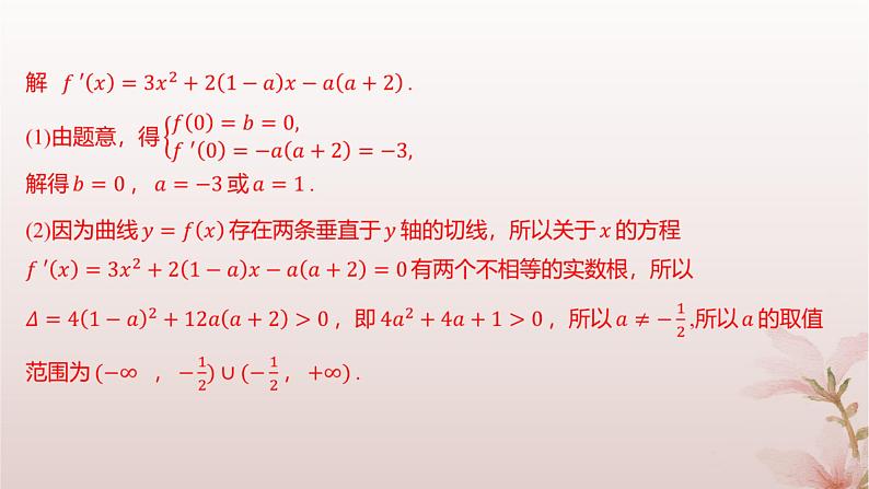 江苏专版2023_2024学年新教材高中数学第5章导数及其应用培优课曲线的切线问题分层作业课件苏教版选择性必修第一册第7页