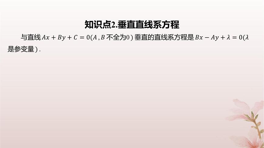 江蘇專版2023_2024學(xué)年新教材高中數(shù)學(xué)第1章直線與方程1.3兩條直線的平行與垂直第2課時兩條直線垂直課件蘇教版選擇性必修第一冊第5頁