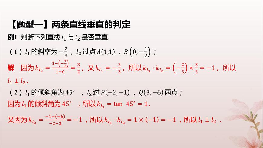 江蘇專版2023_2024學(xué)年新教材高中數(shù)學(xué)第1章直線與方程1.3兩條直線的平行與垂直第2課時兩條直線垂直課件蘇教版選擇性必修第一冊第7頁