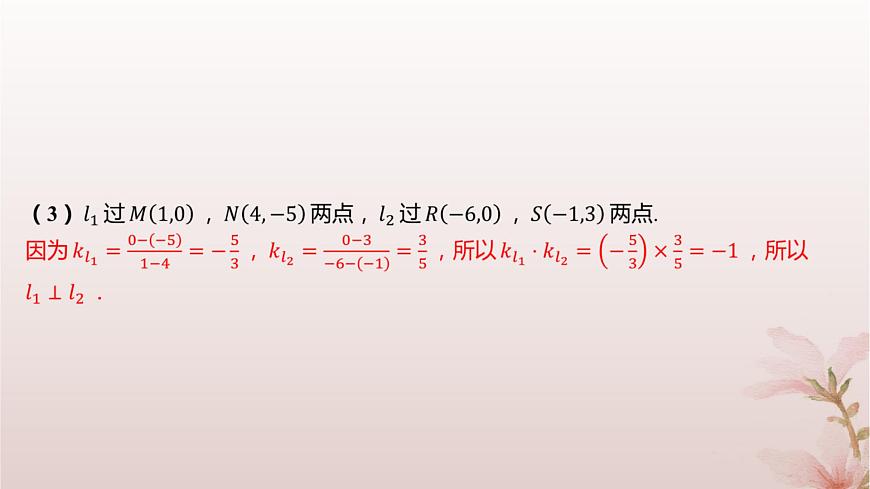 江蘇專版2023_2024學(xué)年新教材高中數(shù)學(xué)第1章直線與方程1.3兩條直線的平行與垂直第2課時兩條直線垂直課件蘇教版選擇性必修第一冊第8頁