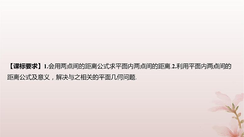 江苏专版2023_2024学年新教材高中数学第1章直线与方程1.5平面上的距离1.5.1平面上两点间的距离课件苏教版选择性必修第一册第2页