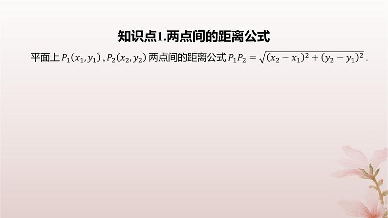 江苏专版2023_2024学年新教材高中数学第1章直线与方程1.5平面上的距离1.5.1平面上两点间的距离课件苏教版选择性必修第一册第4页