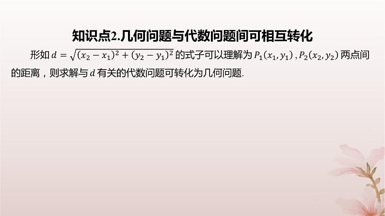 江苏专版2023_2024学年新教材高中数学第1章直线与方程1.5平面上的距离1.5.1平面上两点间的距离课件苏教版选择性必修第一册第5页