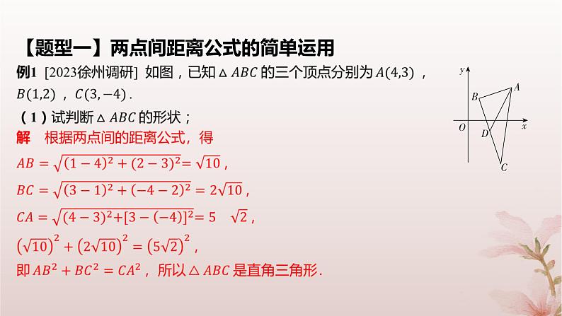 江苏专版2023_2024学年新教材高中数学第1章直线与方程1.5平面上的距离1.5.1平面上两点间的距离课件苏教版选择性必修第一册第7页