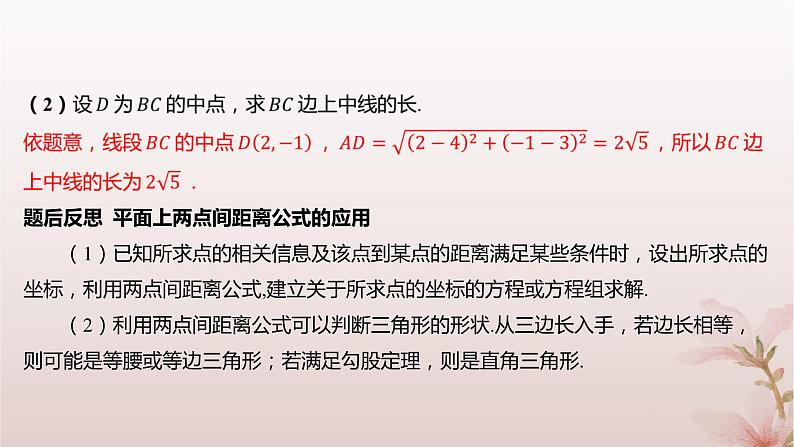 江苏专版2023_2024学年新教材高中数学第1章直线与方程1.5平面上的距离1.5.1平面上两点间的距离课件苏教版选择性必修第一册第8页