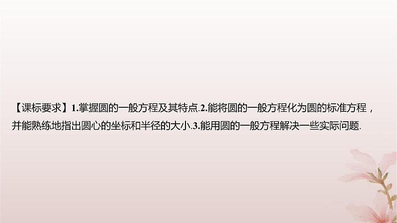 江苏专版2023_2024学年新教材高中数学第2章圆与方程2.1圆的方程第2课时圆的一般方程课件苏教版选择性必修第一册02