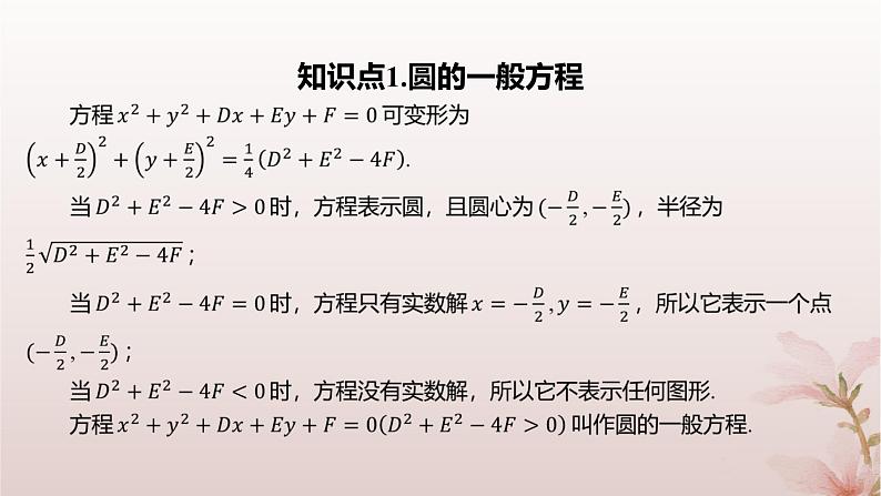 江苏专版2023_2024学年新教材高中数学第2章圆与方程2.1圆的方程第2课时圆的一般方程课件苏教版选择性必修第一册04