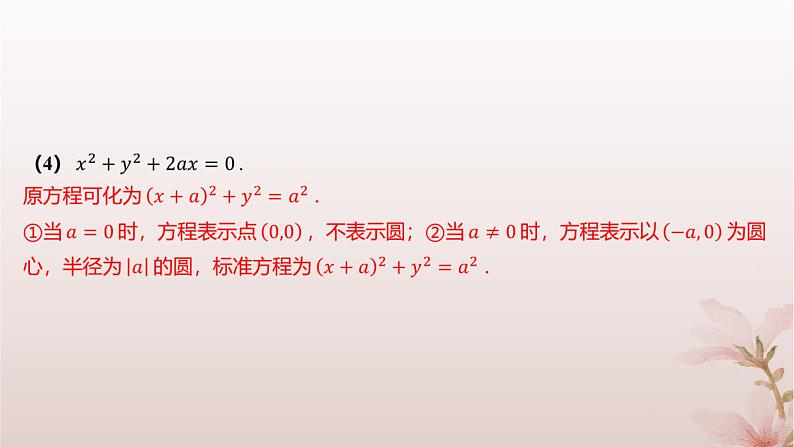 江苏专版2023_2024学年新教材高中数学第2章圆与方程2.1圆的方程第2课时圆的一般方程课件苏教版选择性必修第一册08