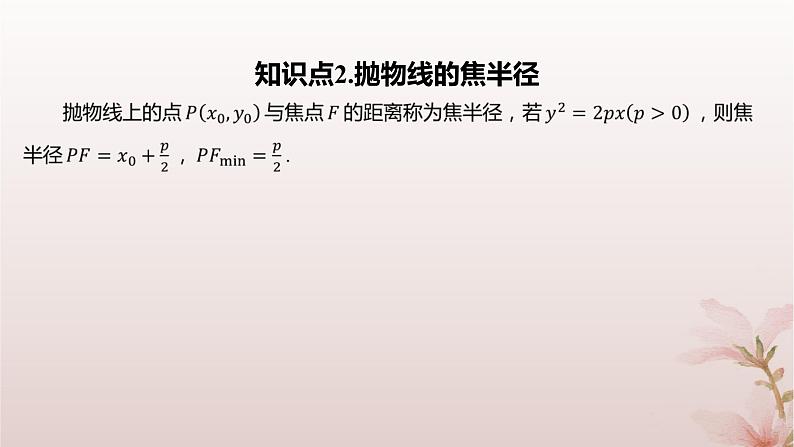 江苏专版2023_2024学年新教材高中数学第3章圆锥曲线与方程3.3抛物线3.3.2抛物线的几何性质课件苏教版选择性必修第一册06