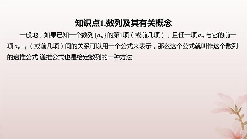 江苏专版2023_2024学年新教材高中数学第4章数列4.1数列第2课时数列的递推公式课件苏教版选择性必修第一册04