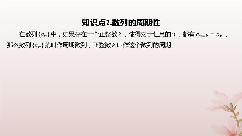 江苏专版2023_2024学年新教材高中数学第4章数列4.1数列第2课时数列的递推公式课件苏教版选择性必修第一册05