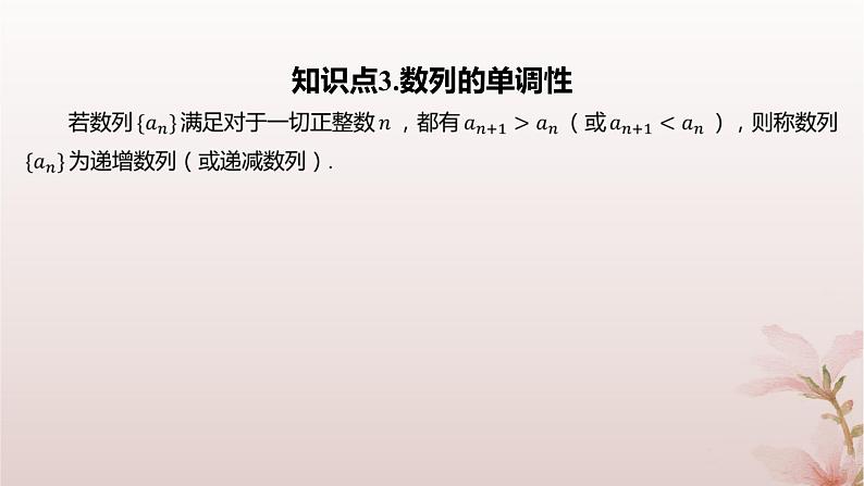 江苏专版2023_2024学年新教材高中数学第4章数列4.1数列第2课时数列的递推公式课件苏教版选择性必修第一册06