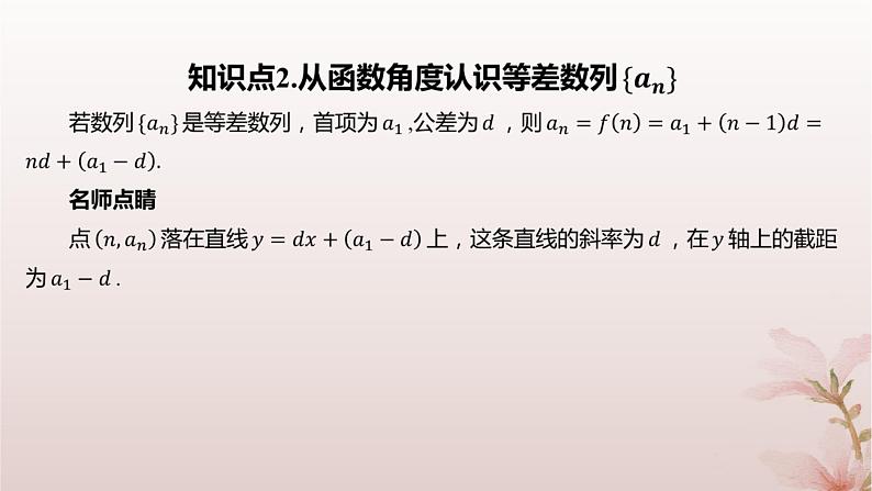 江苏专版2023_2024学年新教材高中数学第4章数列4.2等差数列4.2.2等差数列的通项公式课件苏教版选择性必修第一册05