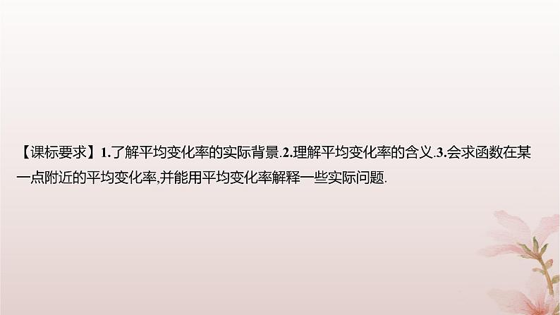 江苏专版2023_2024学年新教材高中数学第5章导数及其应用5.1导数的概念5.1.1平均变化率课件苏教版选择性必修第一册第2页