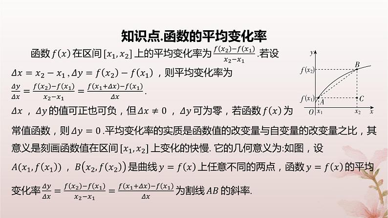 江苏专版2023_2024学年新教材高中数学第5章导数及其应用5.1导数的概念5.1.1平均变化率课件苏教版选择性必修第一册第4页