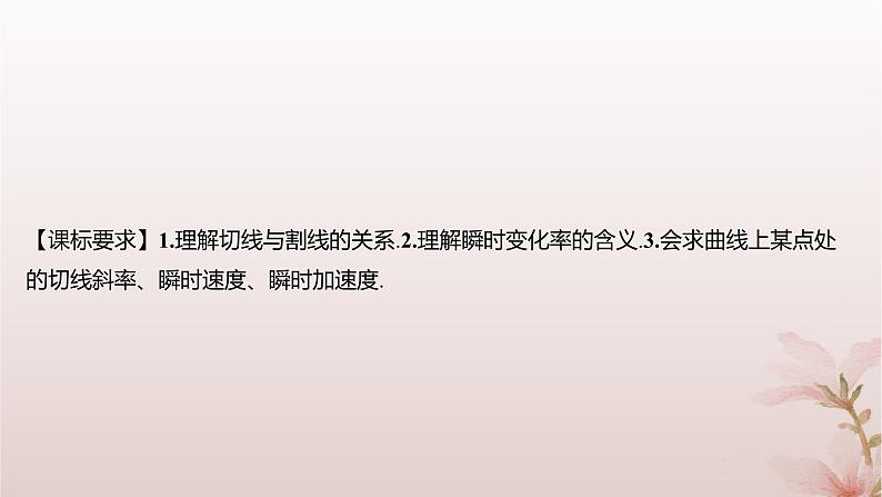 江苏专版2023_2024学年新教材高中数学第5章导数及其应用5.1导数的概念5.1.2瞬时变化率__导数第1课时瞬时变化率课件苏教版选择性必修第一册第2页
