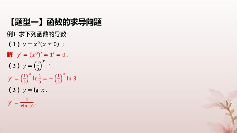 江苏专版2023_2024学年新教材高中数学第5章导数及其应用5.2导数的运算5.2.1基本初等函数的导数课件苏教版选择性必修第一册07