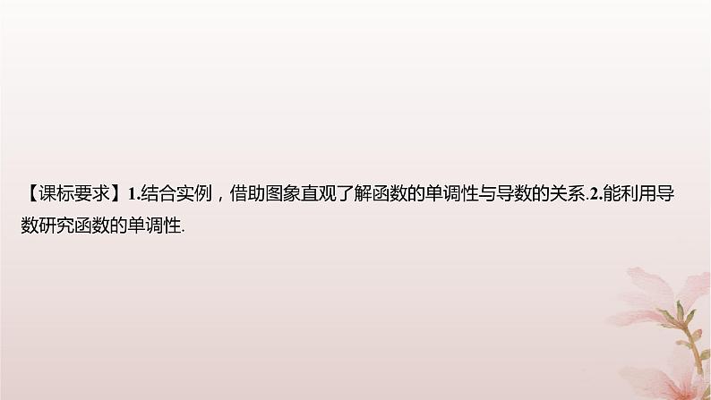江苏专版2023_2024学年新教材高中数学第5章导数及其应用5.3导数在研究函数中的应用5.3.1单调性第1课时单调性课件苏教版选择性必修第一册02