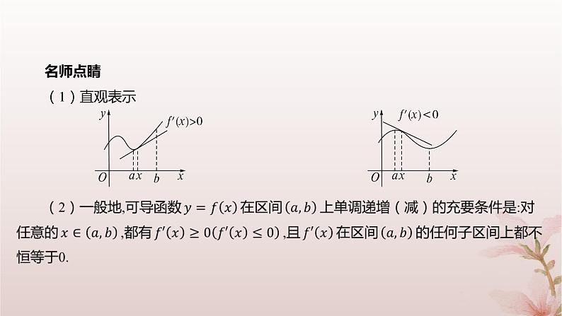 江苏专版2023_2024学年新教材高中数学第5章导数及其应用5.3导数在研究函数中的应用5.3.1单调性第1课时单调性课件苏教版选择性必修第一册05